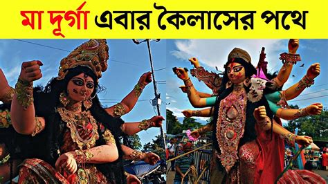 দুর্গা প্রতিমা বিসর্জন ২০২২ Durga Puja Visarjan 2022 Durga Idol