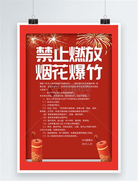 社区禁止燃放烟花爆竹公告海报模板素材 正版图片400950977 摄图网