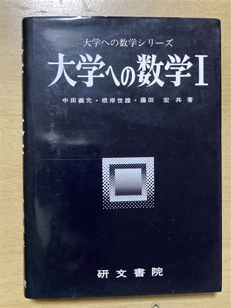 【やや傷や汚れあり】大学への数学Ⅰ★中田義元・根岸世雄・藤田宏共著 研文書院 1986年刊の落札情報詳細 ヤフオク落札価格検索 オークフリー