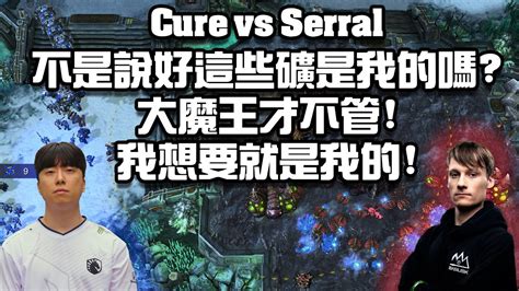 星海爭霸2大魔王不講道理直接開採Cure的礦 我要的就是我的 Cure vs Serral WTL 2024