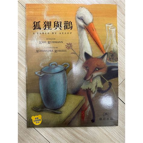 二手書 狐狸與鸛 二手書 蝦皮購物