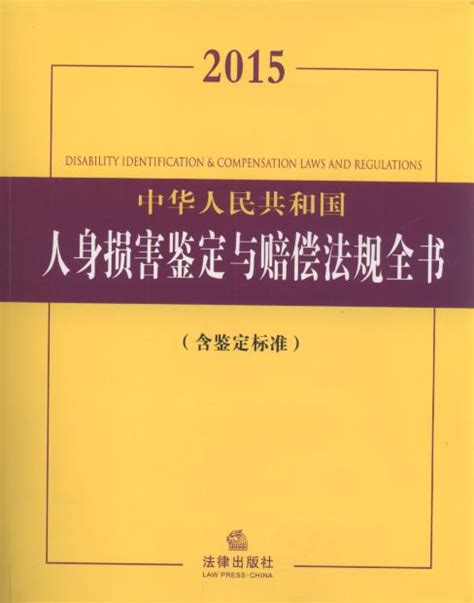 2015中华人民共和国人身损害鉴定与赔偿法规全书含鉴定标准