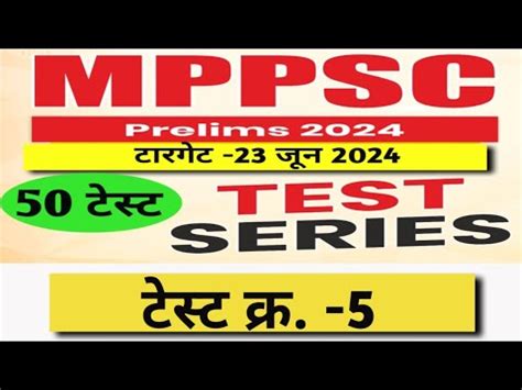 mppsc pre test series 2024 mppsc test paper mppsc टसट सरज 5