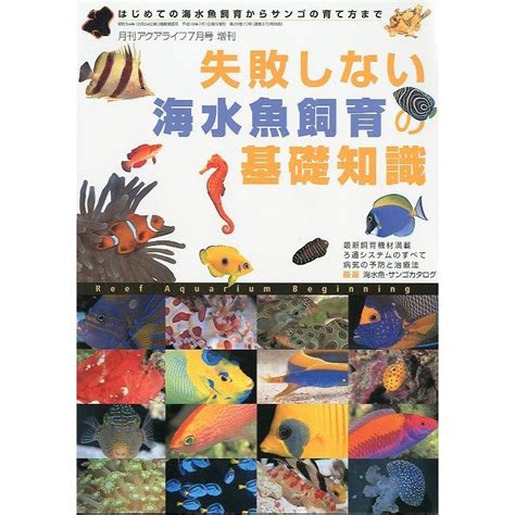 失敗しない海水魚飼育の基礎知識 ＜送料無料＞ Z9866さかなの本屋さん ヤフー店 通販 Yahooショッピング