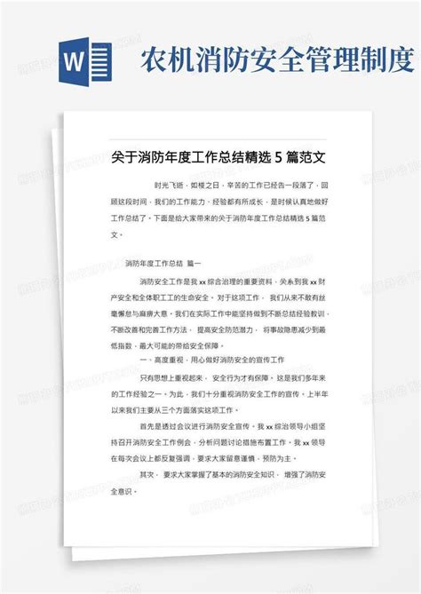 关于消防年度工作总结精选5篇范文word模板下载编号lxnymbjd熊猫办公