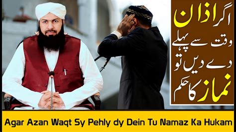 Agar Azan Waqt Sy Pehly Dy Dein Tu Namaz Ka Hukam Mufti Abdul Wahid