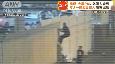 横浜・大黒paに外国人観光客が殺到 フェンスよじ登り不法侵入も…なぜ？【詳細版】