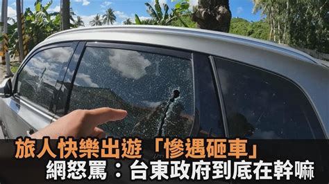 治安漏洞？旅人快樂出遊「慘遇砸車」 網怒罵：台東政府到底在幹嘛－民視新聞 Youtube