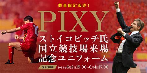 サッカー名古屋グランパスにピクシー帰還 85鯱の大祭典新潟戦 国立にストイコビッチさん来場 監督退任後で初 フットボール速報