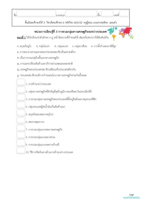 ใบงานเรื่องการรวมกลุ่มทางเศรษฐกิจ ม3 ใบงานเชิงโต้ตอบ Topworksheets