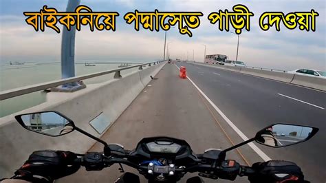 বাইকে পদ্মা সেতু পাড়ি Bike Driving In Padma Bridge Padma Setu