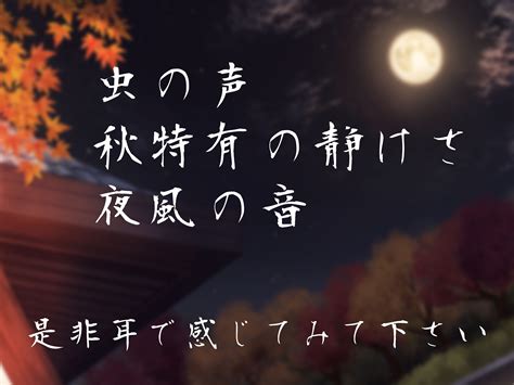 【耳かき虫の声】夜半の秋の奉納酒【asmr】 Reflect Dlsite 同人