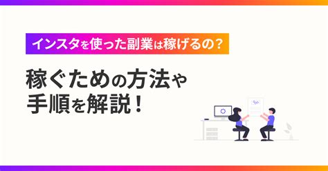 インスタを使った副業は稼げるの？稼ぐための方法や手順を解説！ アドネスラボ