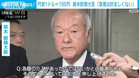 円安めぐり鈴木財務大臣「急激な動きは好ましくない」 為替介入の有無には答えず