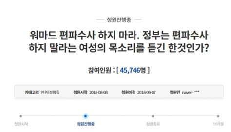 경찰 워마드 운영자 체포영장···‘편파수사 논란 靑 국민청원 등장 뉴스웨이