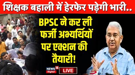 Bpsc Shikshak Bahali News Bihar Shikshak Bharti