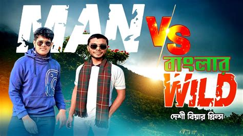 Man Vs Bangla Wild In Bangladesh Man Vs Bangla Wild Ep Mahfuzer