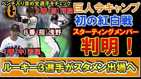 巨人春季キャンプ今季初の紅白戦メンバー判明！ドラ1『浅野翔吾』＆ドラ2『萩尾匡也』＆ドラ4『門脇誠』らルーキー3選手がスタメン起用！さらに