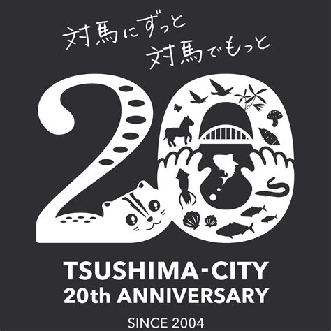 市制施行20周年記念事業のロゴマークが決定しました／対馬市