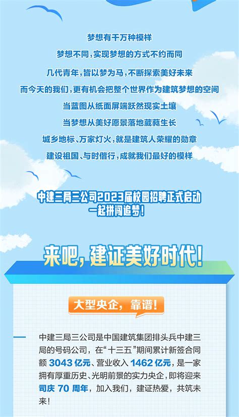 建证美好，与你同行！中建三局三公司2023届校园招聘全面启动！