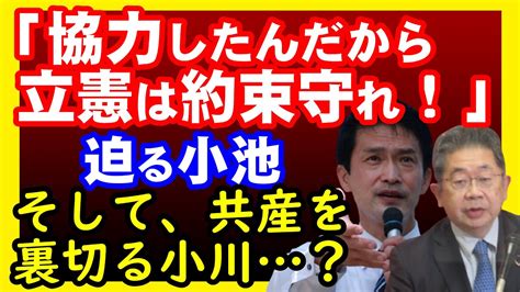 【代表選前夜】野党共闘、閣外協力を共産党小池晃は立憲に迫るも、立憲共産党の小川淳也が及び腰？ Youtube