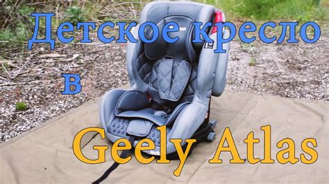 Детское Автокресло Olsson Voyager Grey BH12312i в Geely Atlas, Обзор ...