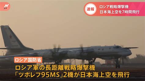 【速報】ロシア爆撃機が日本海上空を7時間飛行 岸田総理がウクライナ訪問する中 核兵器が搭載可能な長距離戦略爆撃機「ツポレフ95ms」が2機 Tbs News Dig