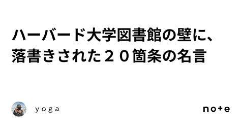 ハーバード大学図書館の壁に、 落書きされた20箇条の名言｜ヨガ