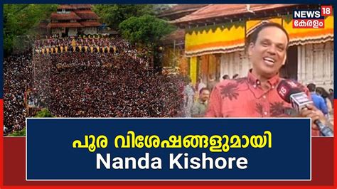 Thrissur Pooram 2023 പൂര വിശേഷങ്ങളുമായി Nanda Kishore News18നോടൊപ്പം