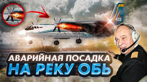 Авиакатастрофа Ан 24. Приводнение на реку Обь - YouTube