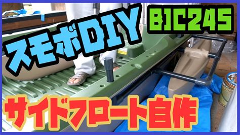 【ミニボート】サイドフロートを自作してみました【bic245】 Youtube