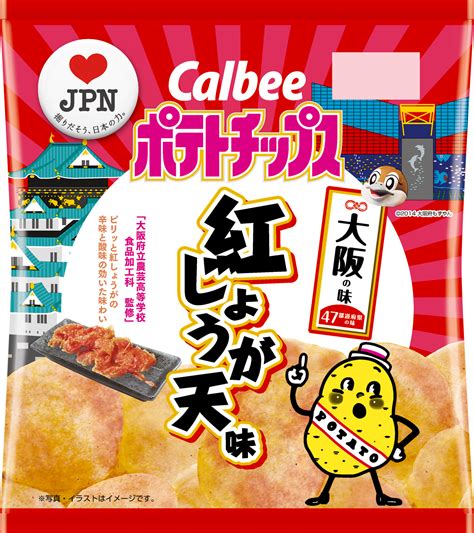 47都道府県の「地元ならではの味」をポテトチップスで再現 大阪の味 「ポテトチップス 紅しょうが天味」1月21日（月）発売！｜カルビー株式会社