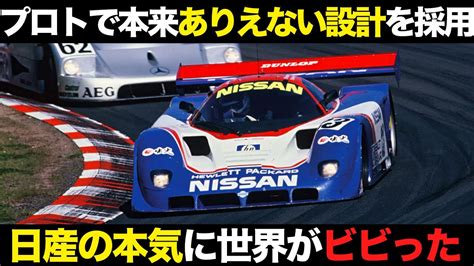 プロトの常識破る設計 日産初の本格Cカー誕生の裏に隠されたストーリー解説日産R89C YouTube