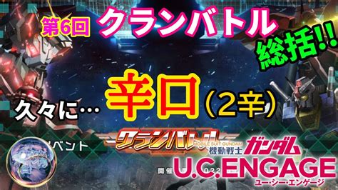 【ガンダムucエンゲージ】クランバトル総括‼️久々に辛口（2辛） Youtube