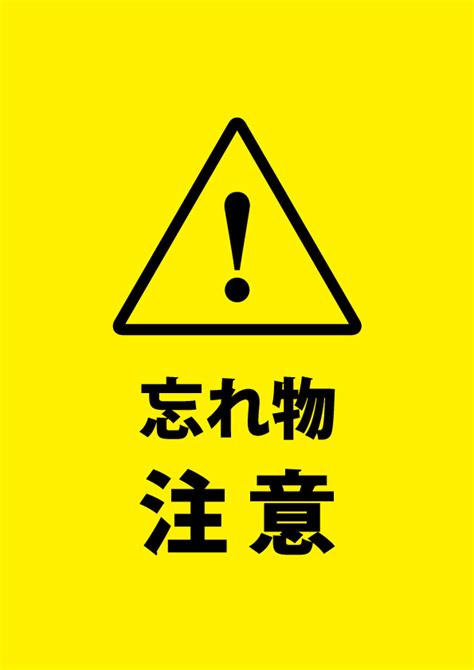 忘れ物への注意喚起貼り紙テンプレート 【無料・商用可能】注意書き・張り紙テンプレート【ポスター対応】