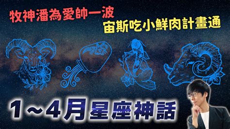 牧神潘為愛賭性命！宙斯騙吃小鮮肉卻大悲劇12星座背後的精采神話故事你知道幾個？上篇 1 4月：摩羯 水瓶 雙魚 牡羊座【神話故事集】41 奇幻圖書館 Youtube