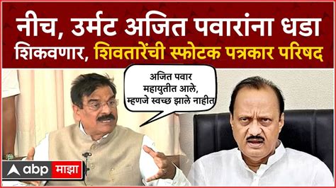 Vijay Shivtare Vs Ajit Pawar Pc शपथ घेऊन सांगतो अजित पवार बारामती जिंकू शकत नाहीत विजय