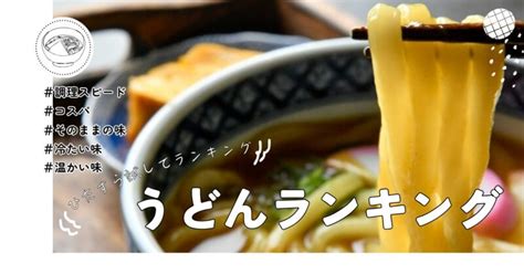 サタプラうどん乾麺ランキングtop5｜ひたすら試してランキング