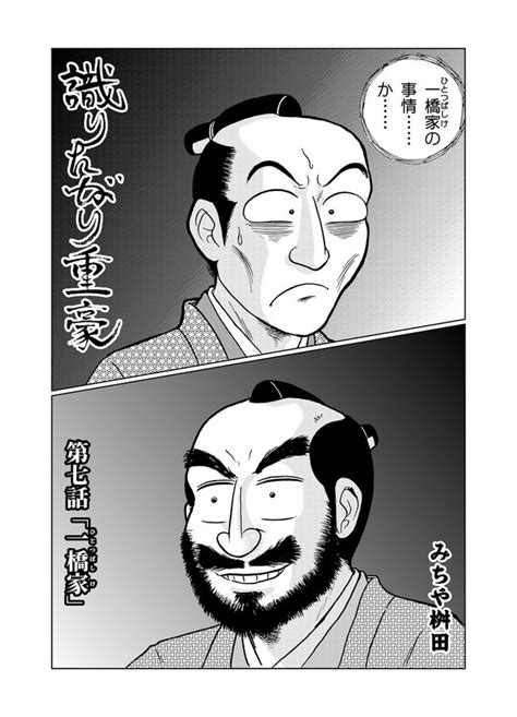 識りたがり重豪 第7話 「一橋家」 桝田道也 ニコニコ漫画