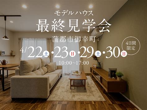 新モデルハウス最終見学会 In 蒲郡市御幸町｜岡崎市・豊田市の注文住宅ならカナルホーム