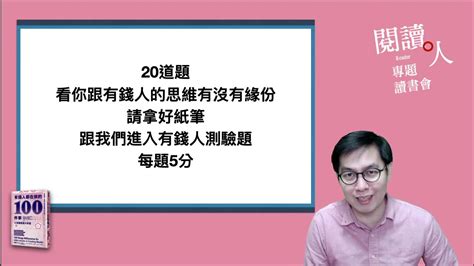 閱讀人專題讀書會《有錢人都在做的100件事：小改變累積大財富。》拿破崙．希爾《思考致富》現代版 Youtube