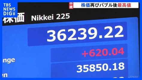 日経平均株価 一時3万6200円台 取引時間中としてのバブル後最高値を更新 日本株の強さが改めて鮮明に｜tbs News Dig │ 【気まま