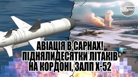 Авіація в Сарнах! Підняли - десятки літаків. На кордоні, залп Х-52 ...