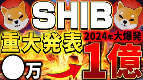 【shib（柴犬コイン）】 万が1億チャンス🔥今年最後の重大発表で草間氏絶賛の新サービスローンチ⁉2024年shib価格に影響か【仮想通貨