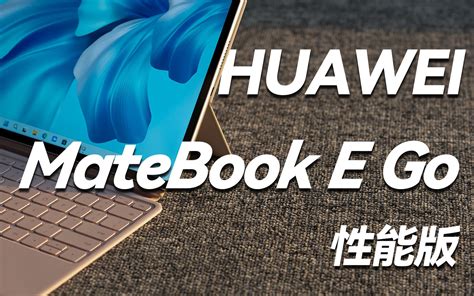 华为 MateBook E Go性能版深度体验 二合一笔记本到底适合哪些人 哔哩哔哩