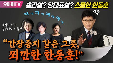 최강언니 “총리설 당대표설 스몰한 한동훈” 대범한 언니 김진애의 인물평 “간장종지 같은 그릇 쬐깐한 한동훈