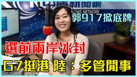 20190828【張慶玲│中廣10分鐘早報新聞】選前兩岸冰封 衝擊200萬家庭│4箭搶國際客│郭台銘917亮底牌│愛情摩天輪憂中央卡│ G7聲明挺香港 陸 多管閒事│幹細胞治療救菜瓜布肺