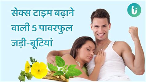 सेक्स टाइम बढ़ाने वाली 5 पावरफुल जड़ी बूटियां 5 Best Herbs For