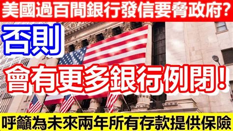 🔴美國過百間銀行發信要脅政府？呼籲為未來兩年所有存款提供保險！否則會有更多銀行例閉！美國 金融危機 瑞信 ｜cc字幕｜podcast｜日