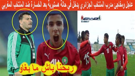 عاجل ومفاجئ مدرب المنتخب الجزائري يدخل في حالة هستير ية بعد الخسارة ضد